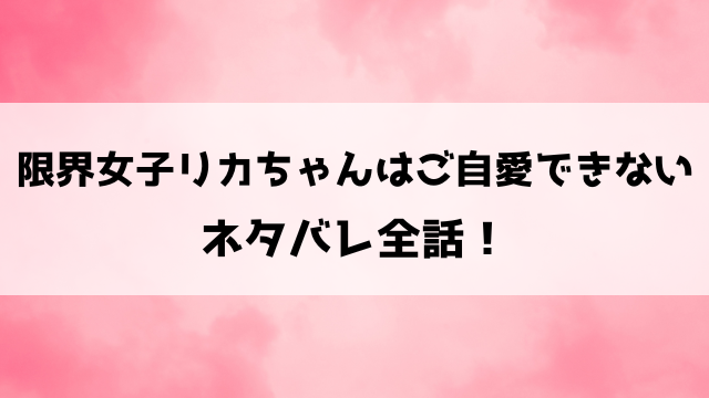 限界女子リカちゃんはご自愛できないネタバレ！現代女性のリアル×毒親との関係！